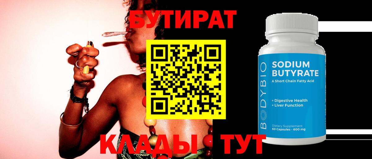 Бутират Butirat Канаш